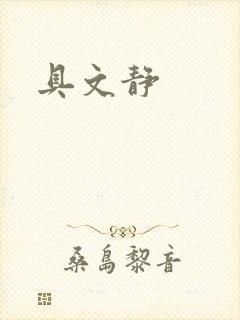 具文静