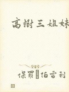 高树三姐妹续封面