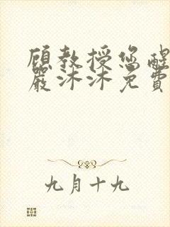顾教授您醒了吗严沐沐免费阅读全文小说