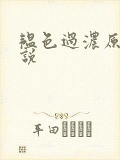 韫色过浓原版小说