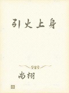 引火上身