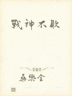 战神不败封面