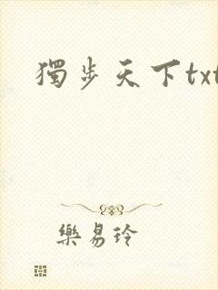 独步天下txt