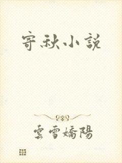 寄秋小说