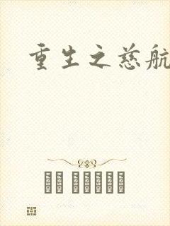 重生之慈航普度