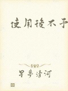 使用后不予退货