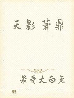 天影 萧鼎