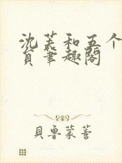 沈芙和五个消防员笔趣阁