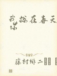 我总在春天想起你