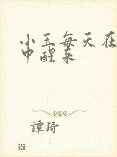 小玉每天在汆肉中醒来