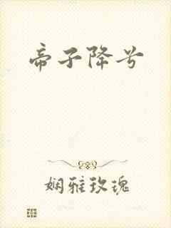 帝子降兮