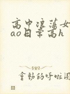 高中浪荡女挨cao日常高h封面