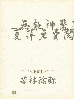 _无敌神医萧轩夏萍免费阅读