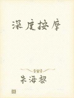 深度按摩