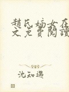 赵氏嫡女在线全文免费阅读封面