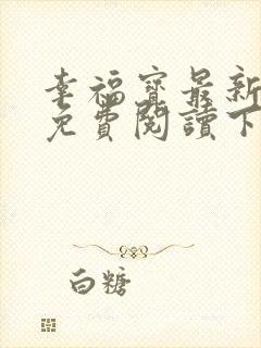 幸福宝最新章节免费阅读下载小说封面
