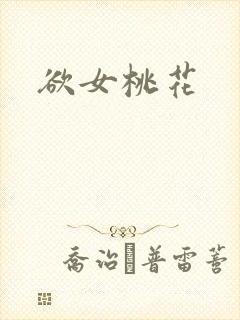欲女桃花