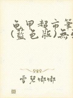 龟甲超市笔趣阁(蓝色版)无弹窗