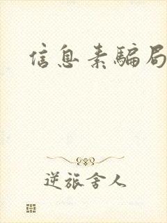 信息素骗局