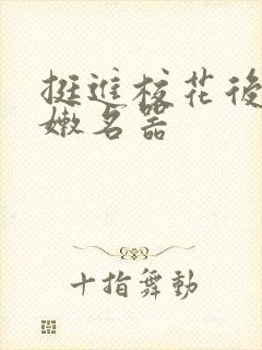 挺进校花后臀白嫩名器封面