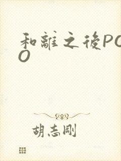 和离之后POPO