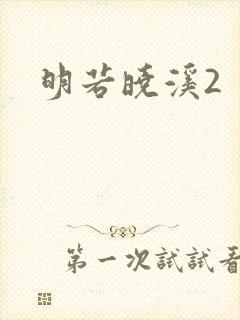 明若晓溪2