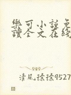 乐可小说免费阅读全文在线阅笔趣