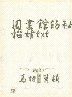 图书馆的秘密程怡婧txt