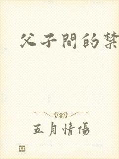 父子间的禁忌