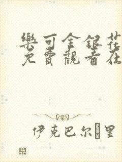 乐可金银花全文免费观看在线阅读