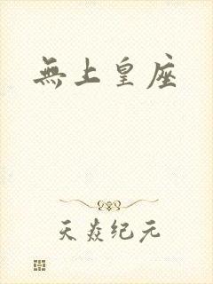 无上皇座