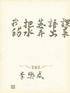 我把英语课代表的水弄出来了封面