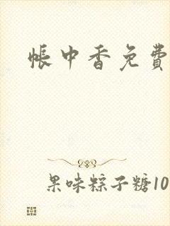 帐中香免费阅读