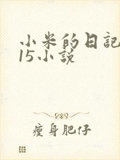 小米的日记1一15小说