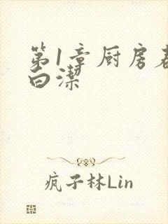 第1章厨房春潮白洁封面
