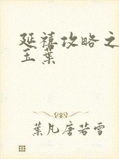 延禧攻略之金枝玉叶