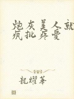 炮灰美人就该被疯批疼爱