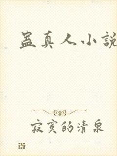 蛊真人小说