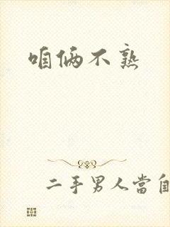 咱俩不熟封面