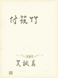 付筱竹