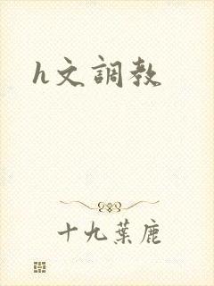 h文调教