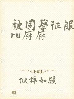 被同学征服的巨ru麻麻