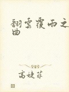 翻云覆雨之逐艳曲