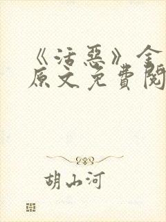 《活恶》金银花原文免费阅读封面