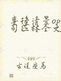 事后清晨op阿司匹林全文免费阅读