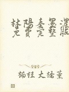 林阳秦墨浓小说免费完整版简介