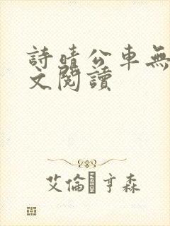 诗晴公车无删全文阅读