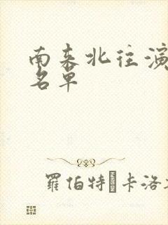 南来北往演员表名单