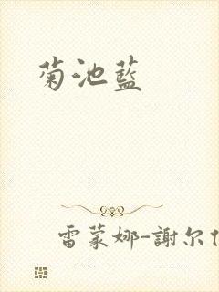 菊池蓝