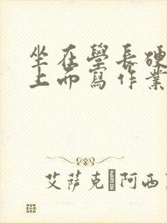 坐在学长硬硬的上面写作业封面
